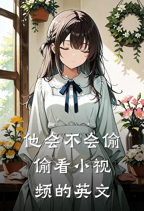 他会不会偷偷看小视频的英文