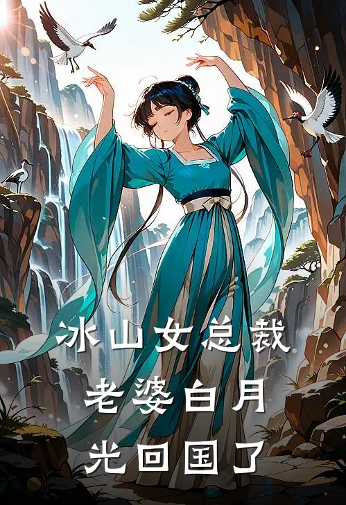 冰山女总裁老婆白月光回国了