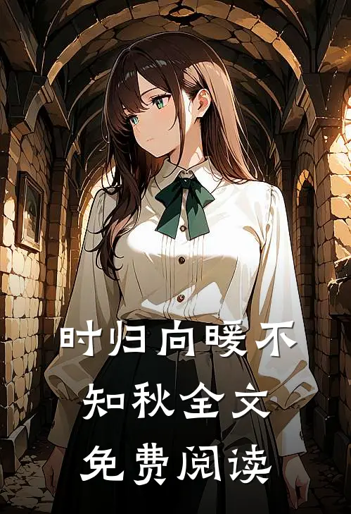 时归向暖不知秋全文免费阅读