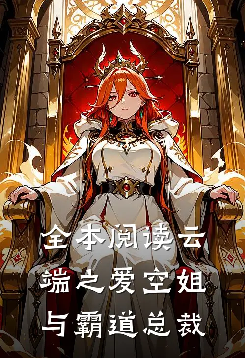 全本阅读云端之爱空姐与霸道总裁