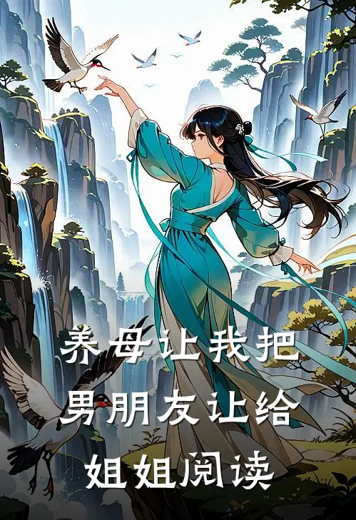 养母让我把男朋友让给姐姐阅读