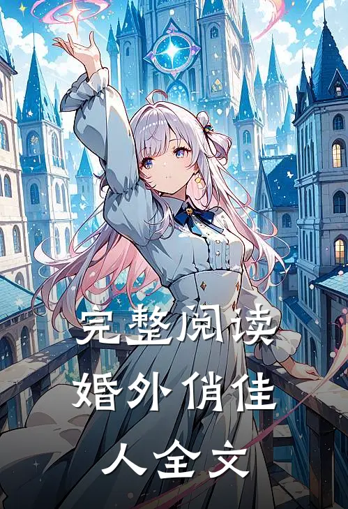 完整阅读婚外俏佳人全文