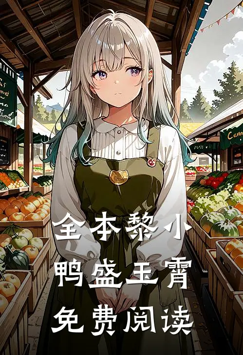 全本黎小鸭盛玉霄免费阅读