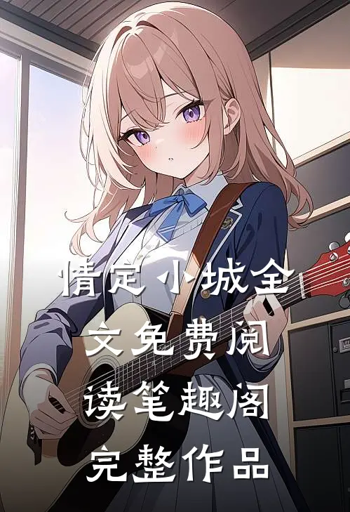情定小城全文免费阅读笔趣阁完整作品