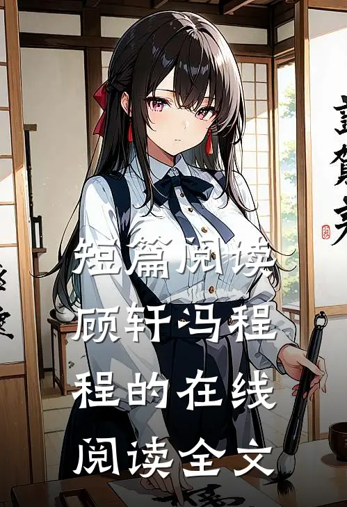 短篇阅读顾轩冯程程的在线阅读全文