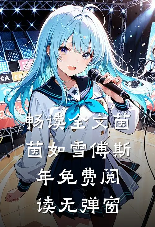 畅读全文茵茵如雪傅斯年免费阅读无弹窗