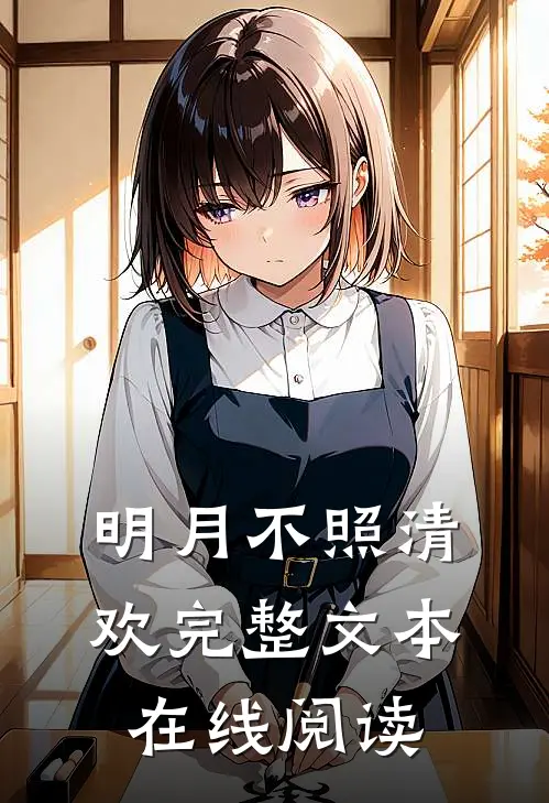 明月不照清欢完整文本在线阅读