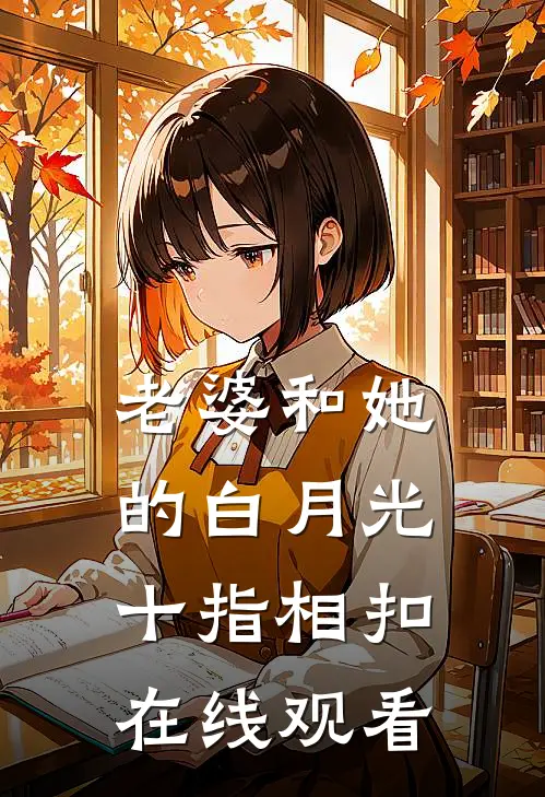 老婆和她的白月光十指相扣在线观看