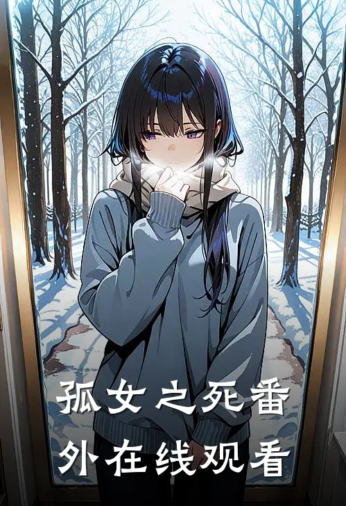 孤女之死 番外在线观看