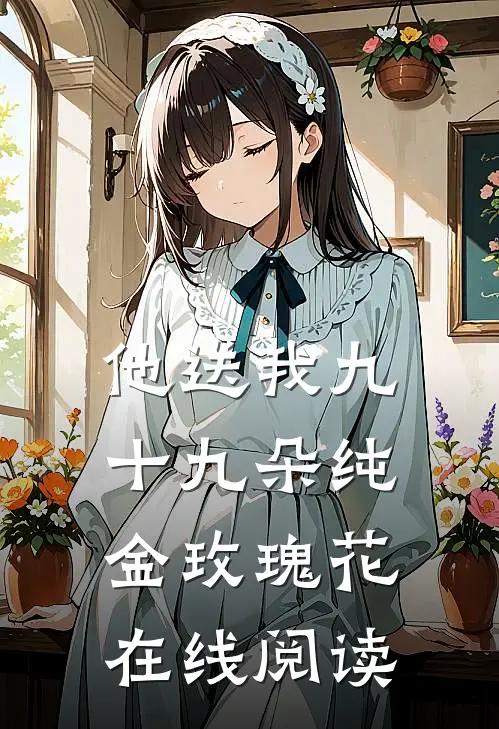 他送我九十九朵纯金玫瑰花在线阅读