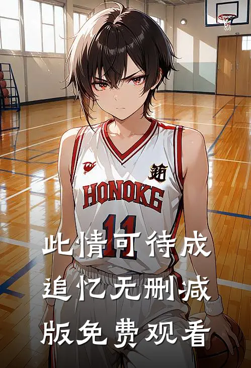 此情可待成追忆无删减版免费观看