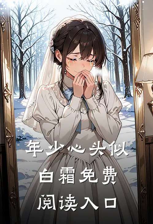 年少心头似白霜免费阅读入口