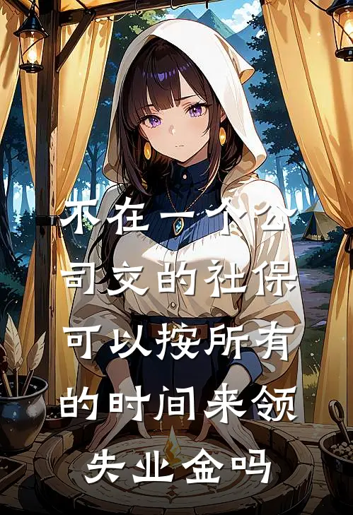 不在一个公司交的社保可以按所有的时间来领失业金吗