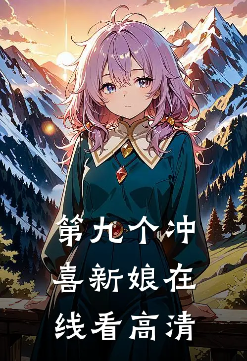 第九个冲喜新娘在线看高清