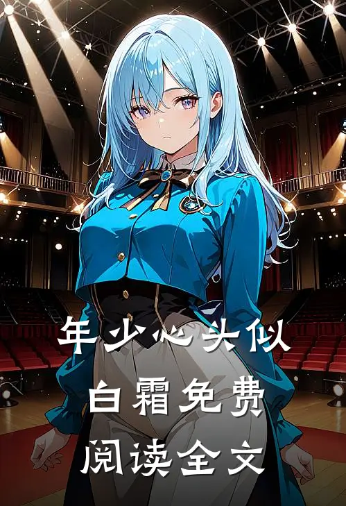 年少心头似白霜免费阅读全文
