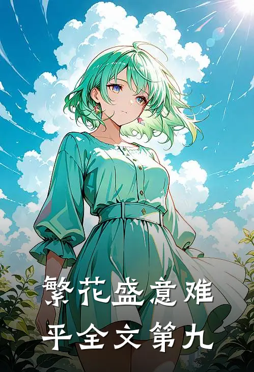 繁花盛意难平全文第九