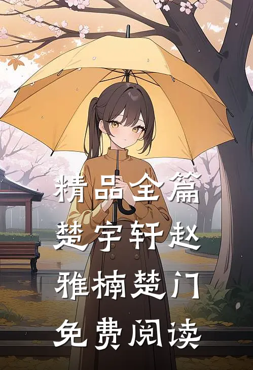 精品全篇楚宇轩赵雅楠楚门免费阅读