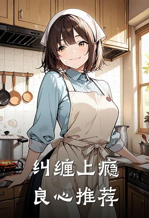 纠缠上瘾良心推荐