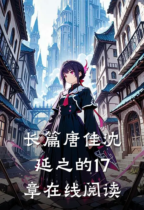 长篇唐佳沈延之的17章在线阅读