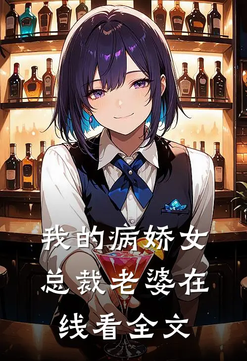 我的病娇女总裁老婆在线看全文