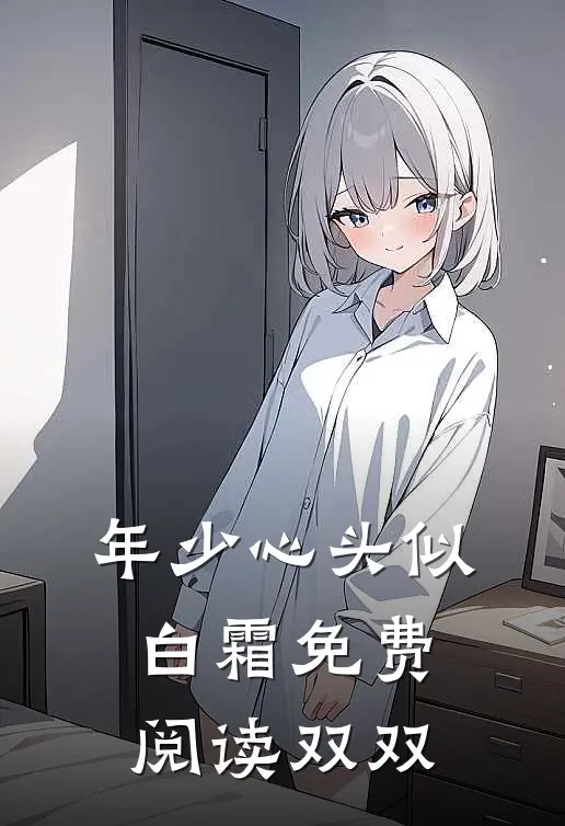 年少心头似白霜免费阅读双双