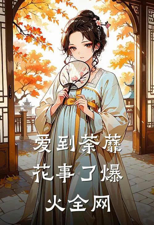 爱到荼蘼花事了爆火全网