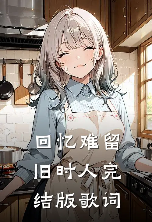 回忆难留旧时人完结版歌词