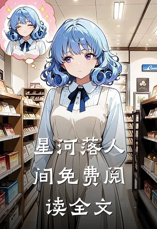 星河落人间免费阅读全文