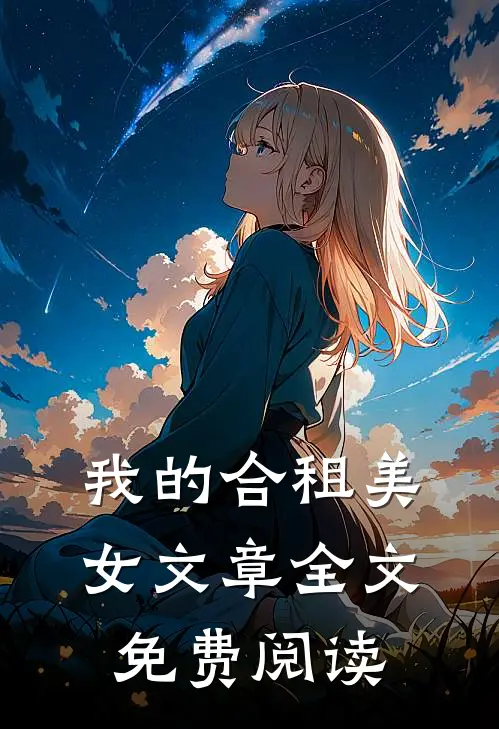 我的合租美女文章全文免费阅读