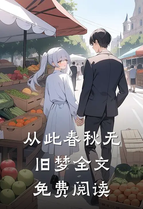 从此春秋无旧梦全文免费阅读