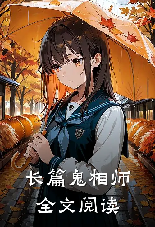 长篇鬼相师全文阅读