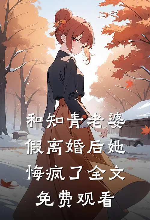 和知青老婆假离婚后她悔疯了全文免费观看