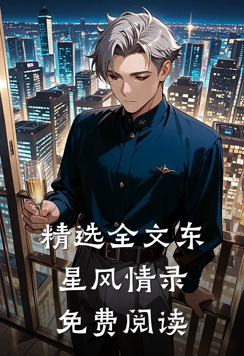 精选全文东星风情录免费阅读