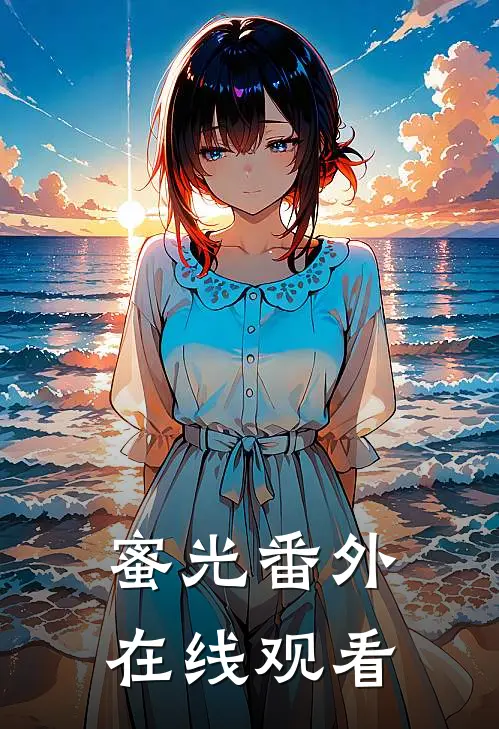 蜜光 番外在线观看