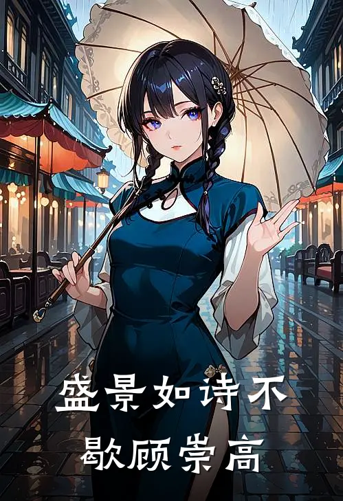 盛景如诗不歇顾崇高