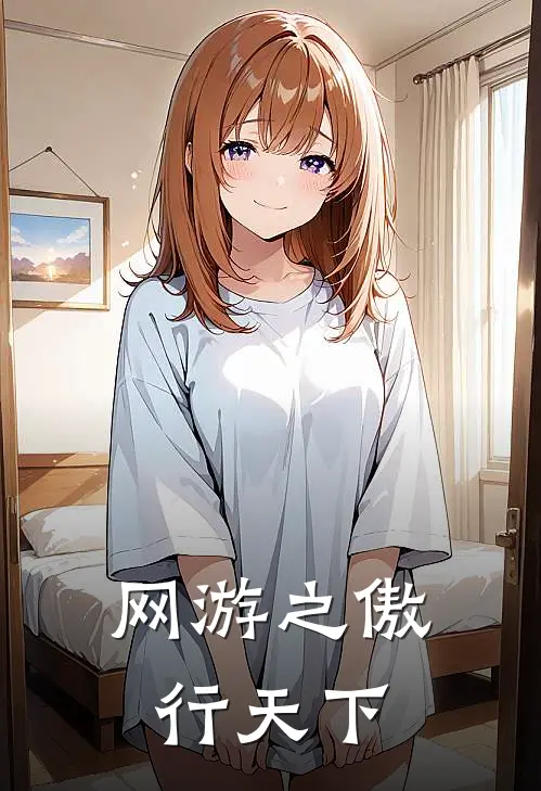 网游之傲行天下