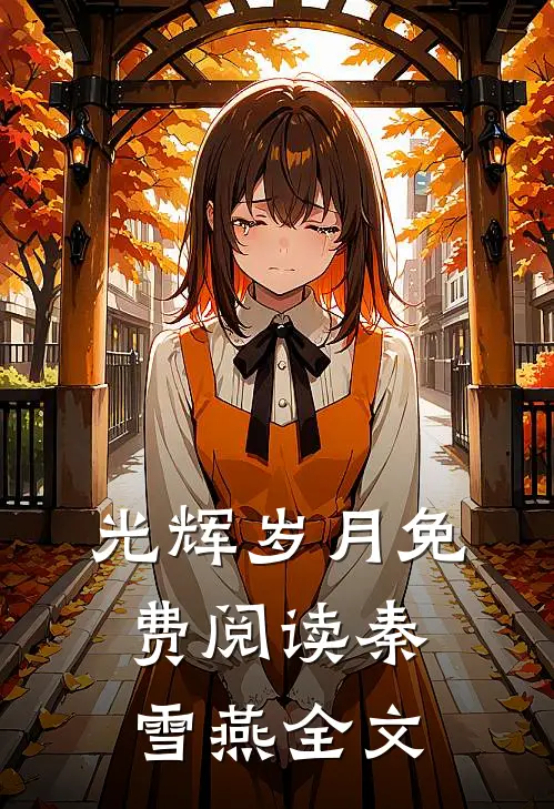 光辉岁月免费阅读秦雪燕全文
