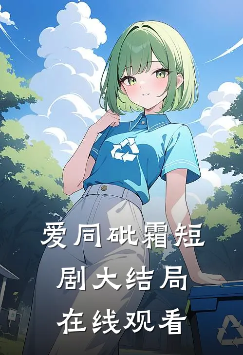 爱同砒霜短剧大结局在线观看