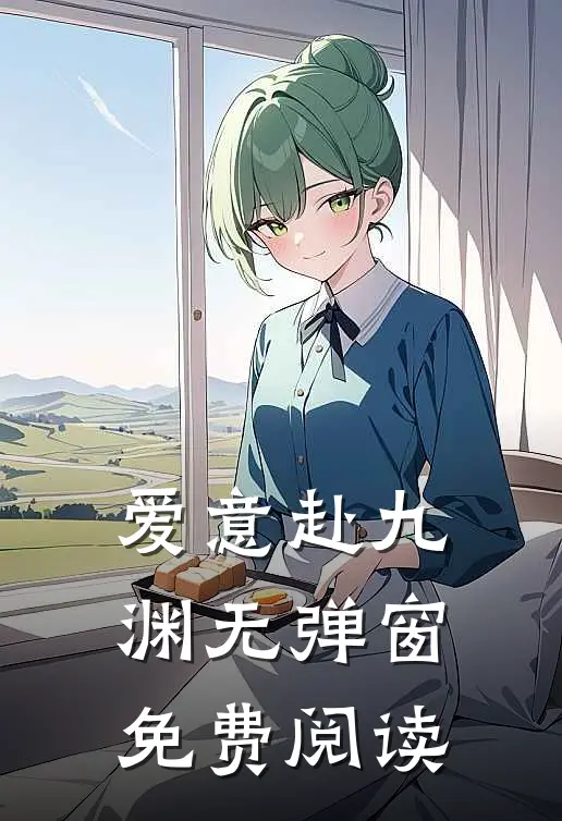 爱意赴九渊无弹窗免费阅读