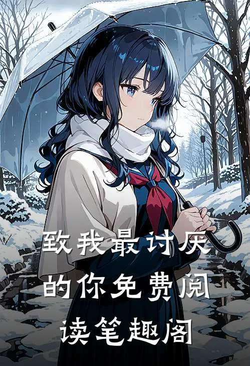 致我最讨厌的你免费阅读笔趣阁