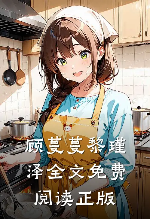 顾蔓蔓黎瑾泽全文免费阅读正版