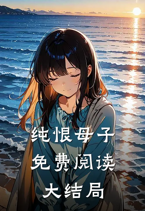 纯恨母子免费阅读大结局