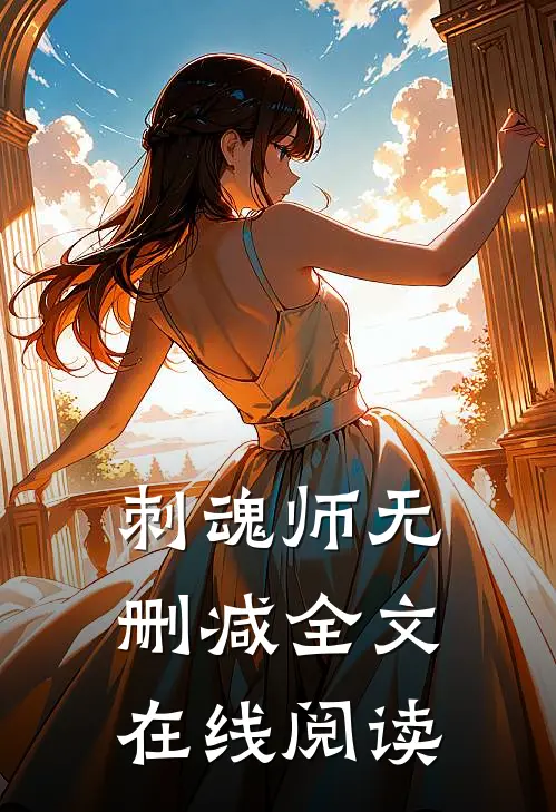 刺魂师无删减全文在线阅读