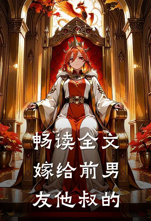 畅读全文嫁给前男友他叔的