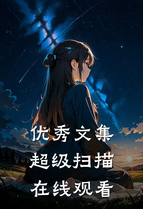 优秀文集超级扫描在线观看