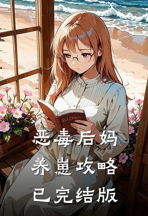 恶毒后妈养崽攻略已完结版