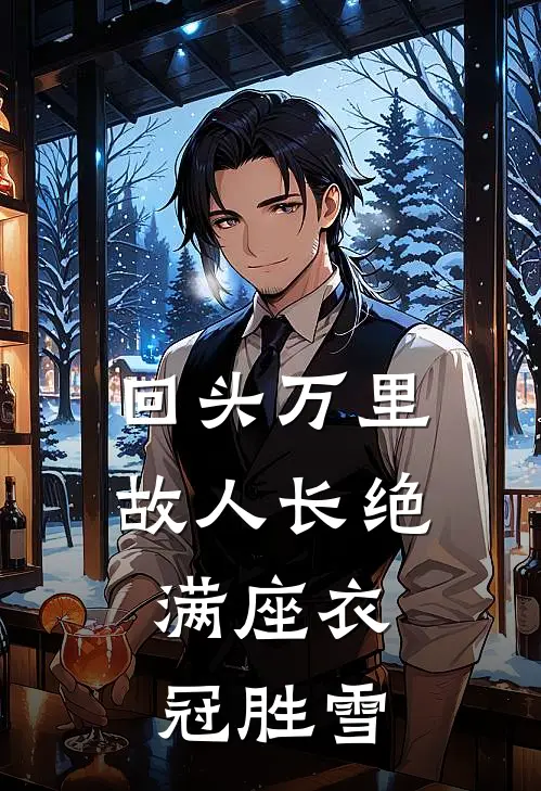 回头万里,故人长绝,满座衣冠胜雪