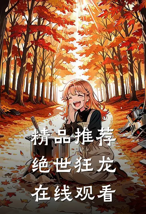 精品推荐绝世狂龙在线观看