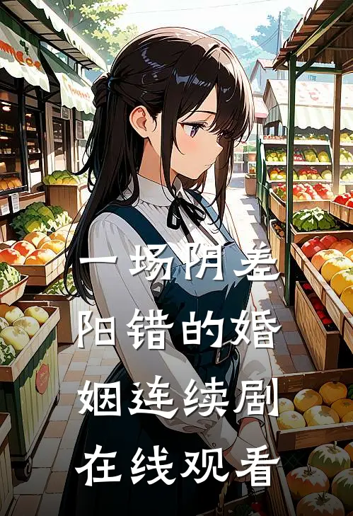 一场阴差阳错的婚姻连续剧在线观看