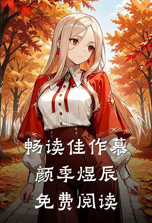 畅读佳作慕颜季煜辰免费阅读